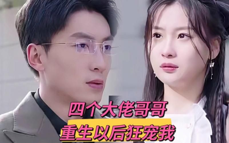 电影：四个大佬哥哥重生以后狂宠我