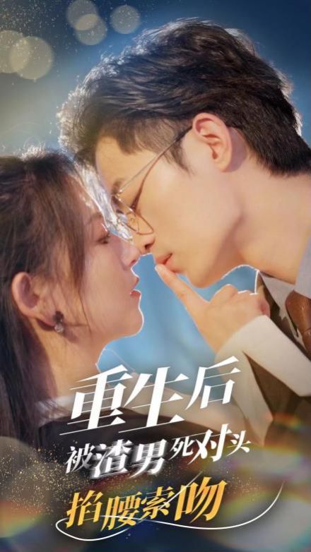 电影：重生后被渣男死对头掐腰索吻