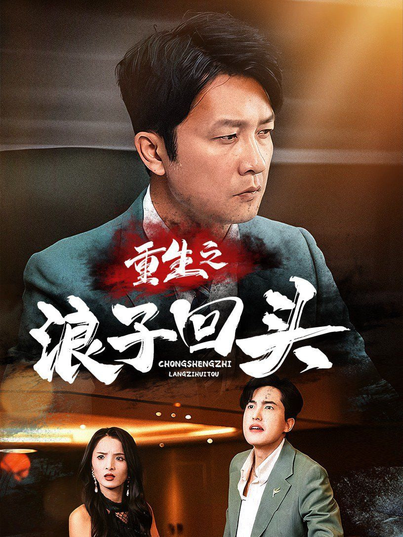 电影：重生之浪子回头