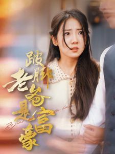 电影：跛脚老爸是首富