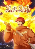 电影：烈火英雄