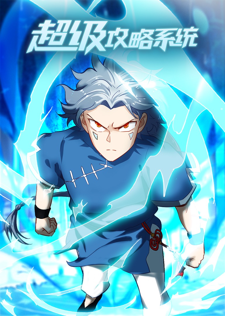 电影：超级攻略系统