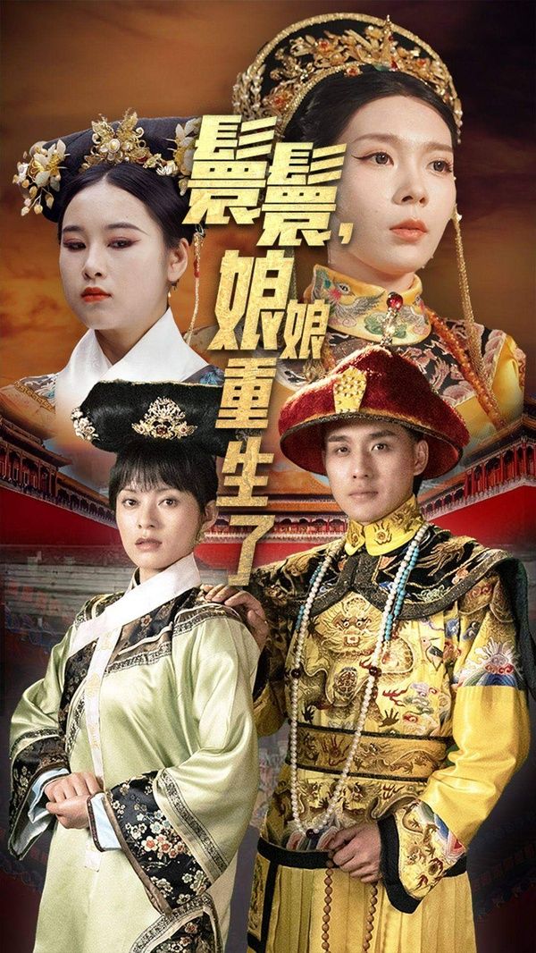 电影：嬛嬛，娘娘重生了