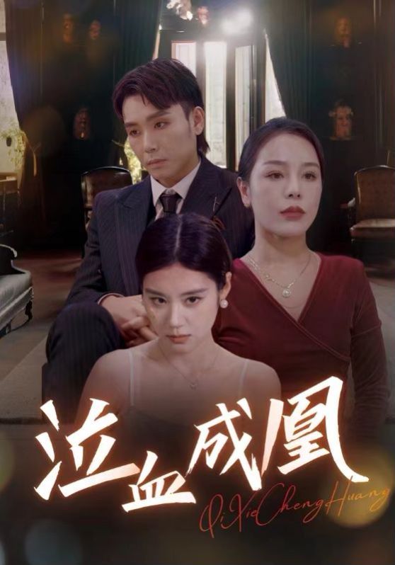 电影：泣血成凰