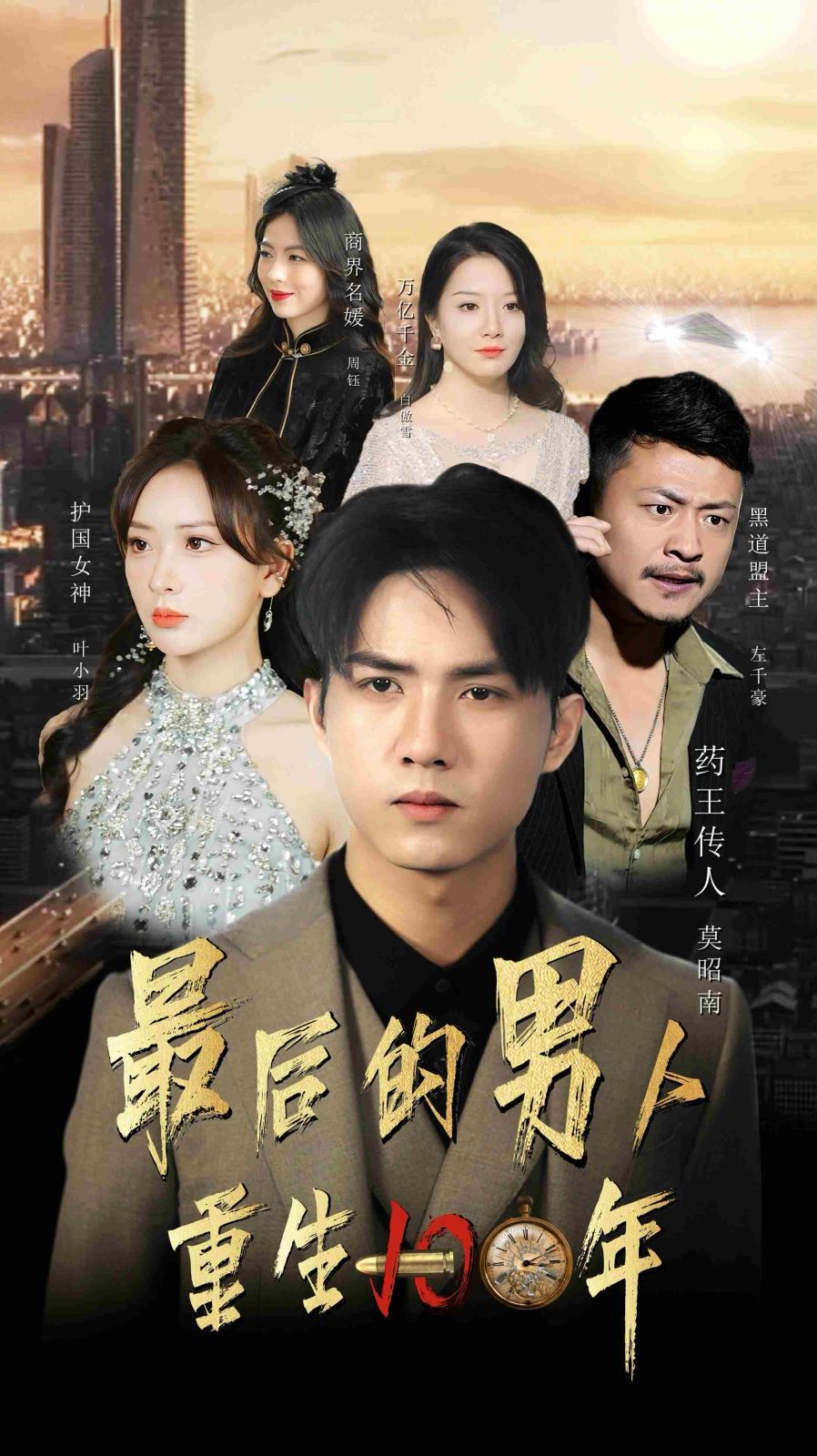 电影：最后的男人重生100年