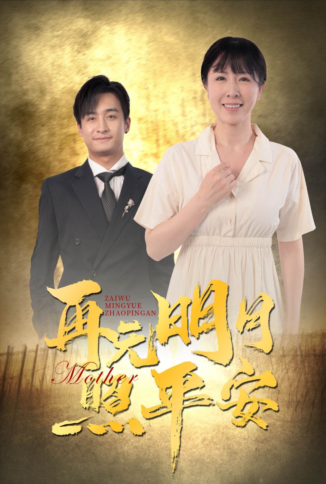 电影：再无明月照平安