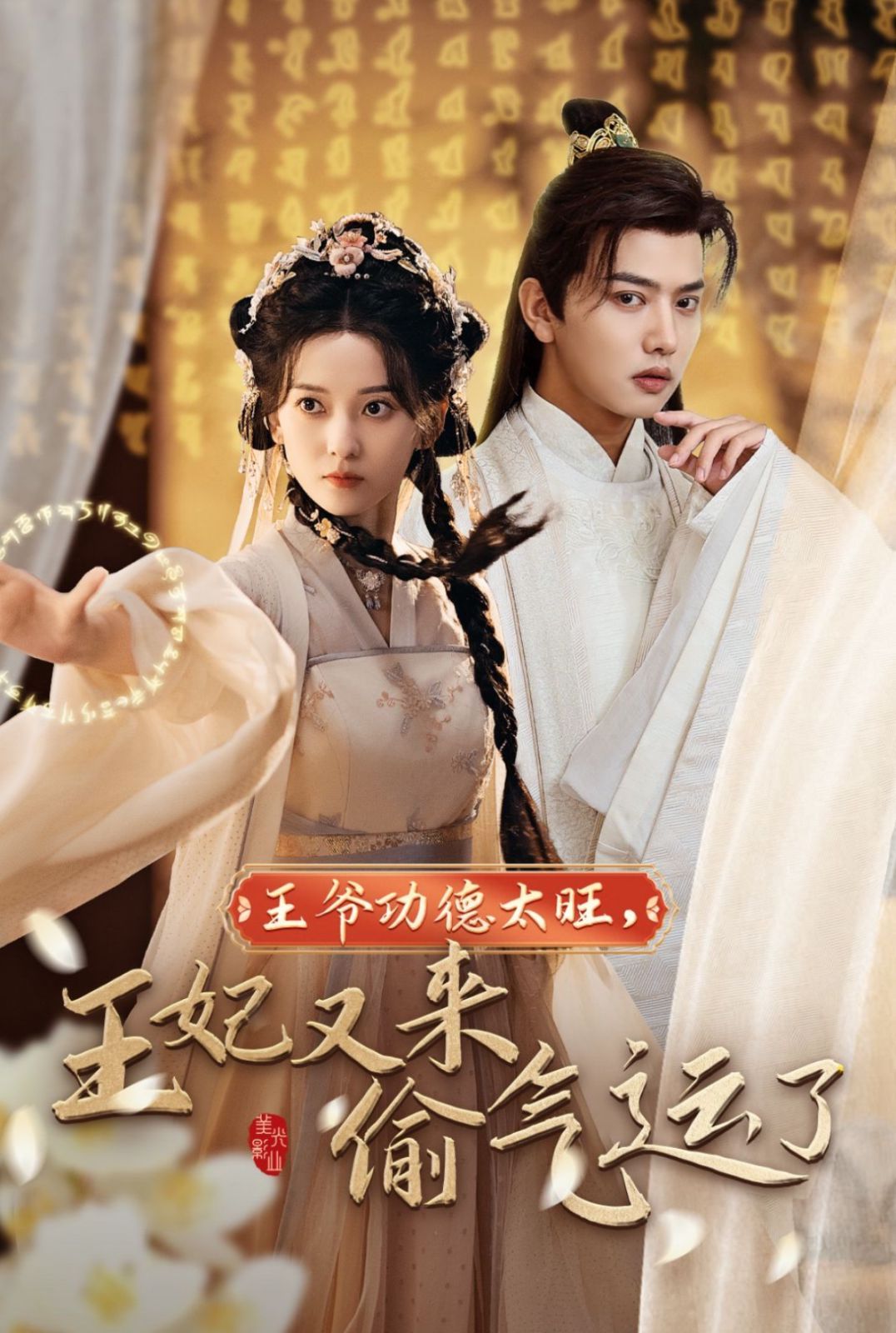 电影：王爷功德太旺王妃又来偷气运了