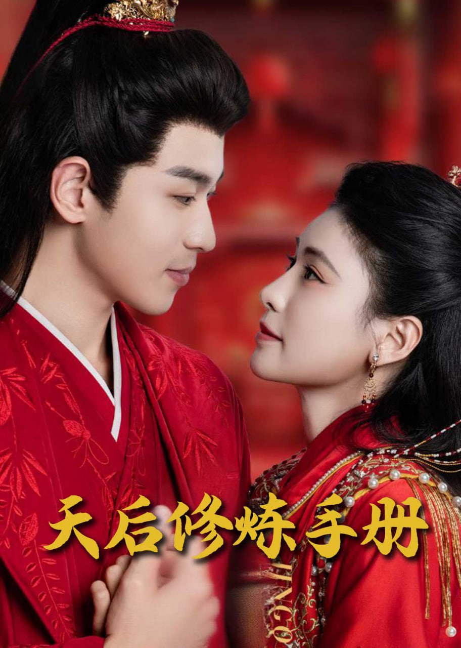 电影:王妃娘娘闯现代(天后修炼手册)