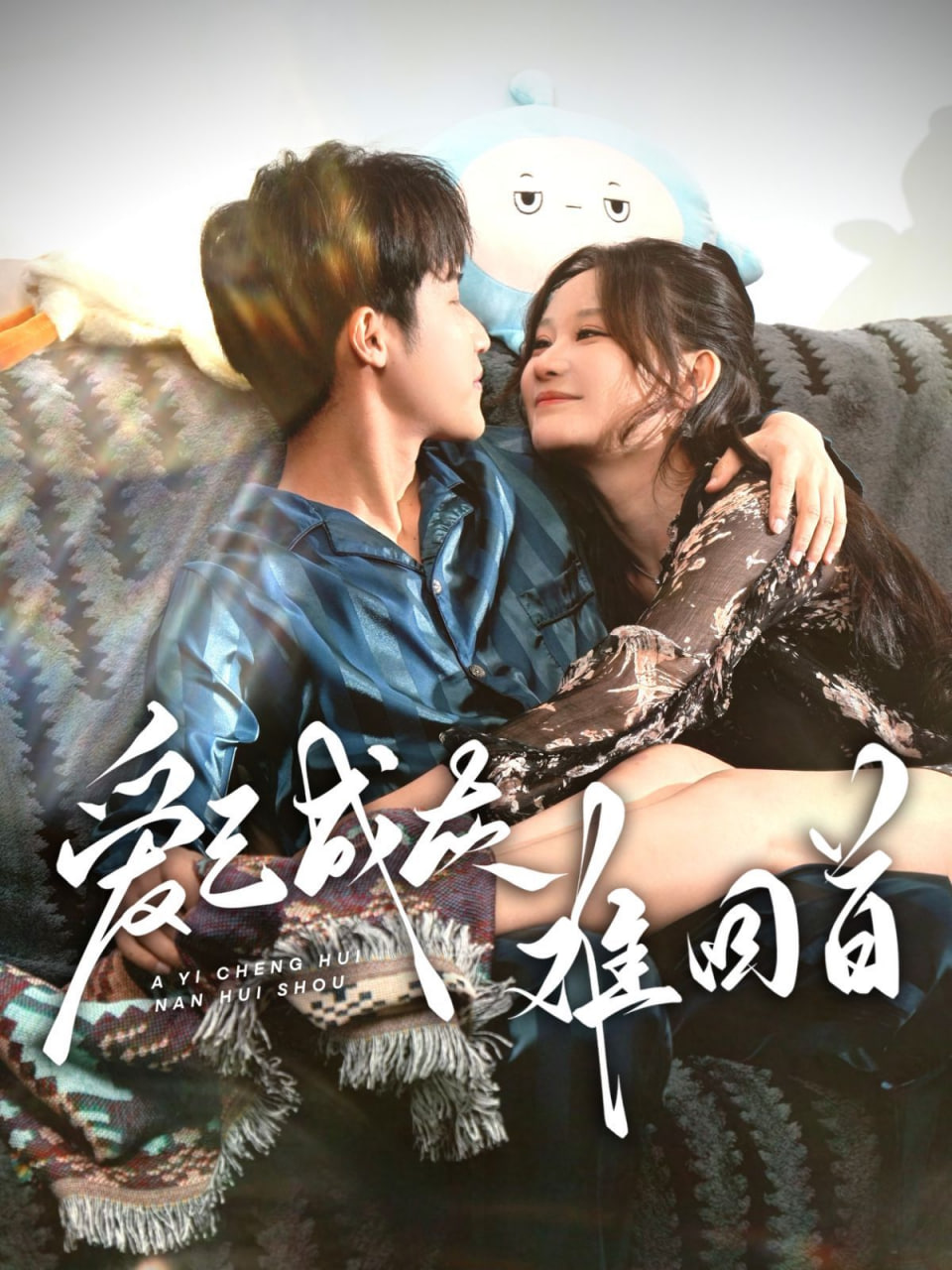 电影:爱已成灰难回首