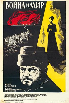 电影：战争与和平4：皮埃尔·别祖霍夫