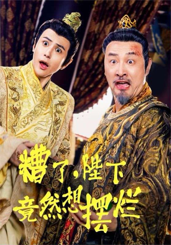 电影：糟了，陛下竟然想摆烂