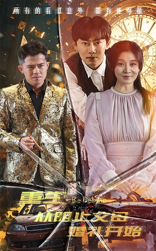 电影：重生从阻止父母婚礼开始（乘风破浪1997）