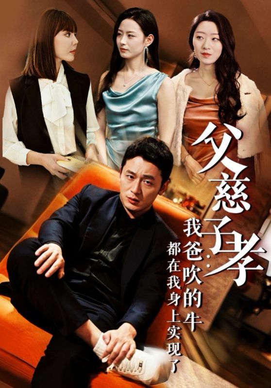 电影:父慈子孝我爸吹的牛都在我身上实现了