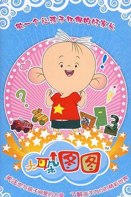 电影：大耳朵图图 第三季