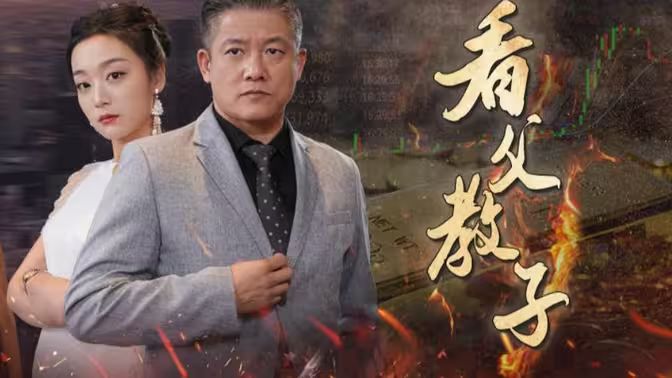 电影：看父教子