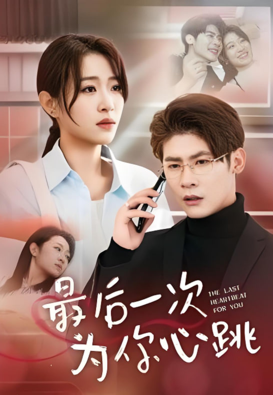 电影:最后一次为你心跳