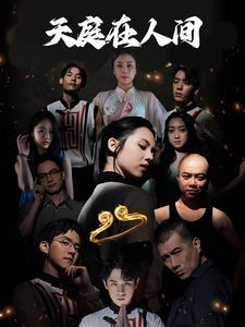 电影：天庭在人间