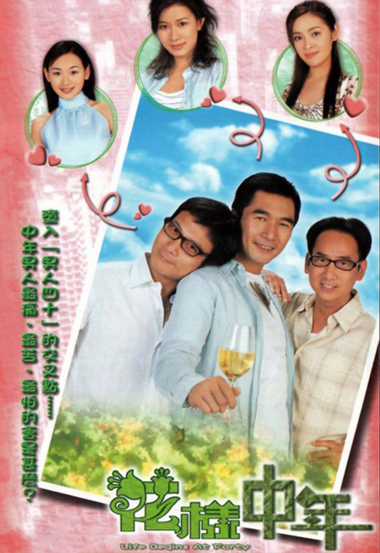 电影：花样中年