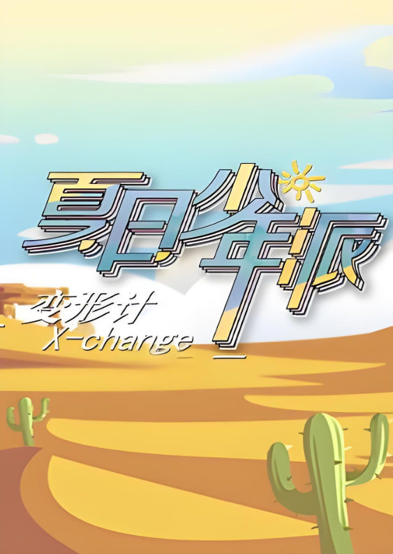 电影：变形计 第十九季