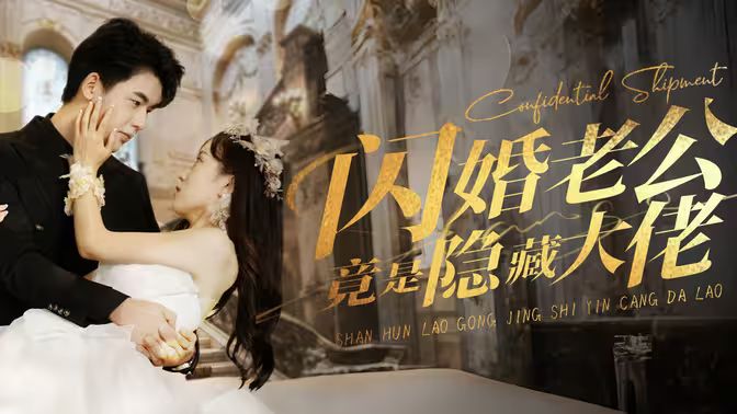 电影：闪婚老公竟是隐藏大佬