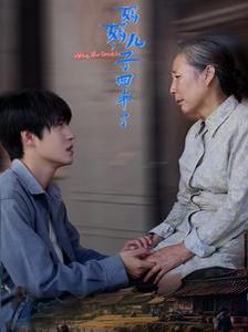 电影：妈妈儿子回来了