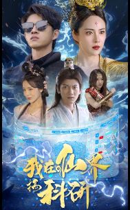 电影：我在仙界搞科研