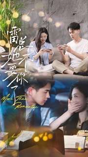 电影：雷总她不要你了