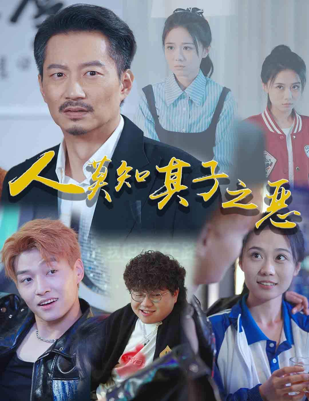 电影：人莫知其子之恶