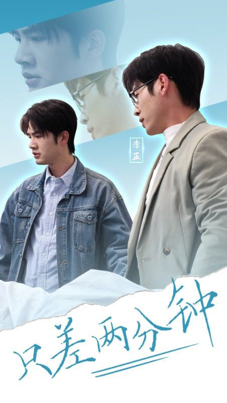 电影：只差两分钟