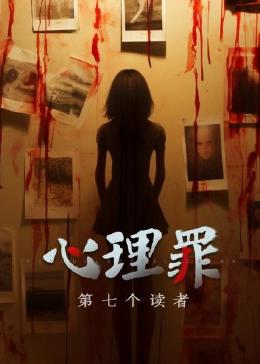 电影：心理罪之第七个读者