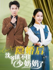 电影：隐婚后沈爷镇不住少奶奶了