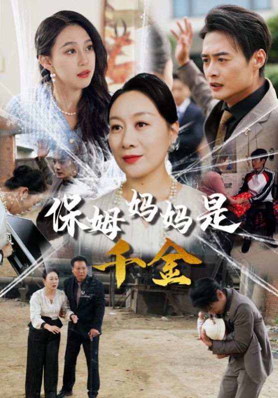 电影：保姆妈妈是千金