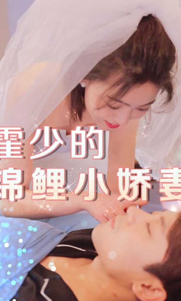 电影：霍少的锦鲤小娇妻