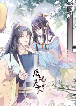 电影:医妃天下 第5季