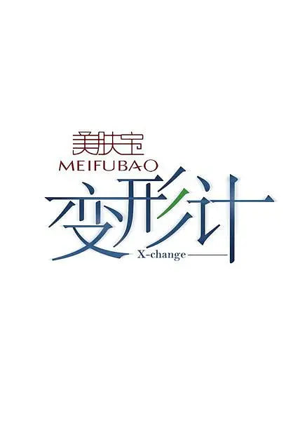 电影：变形计 第二季