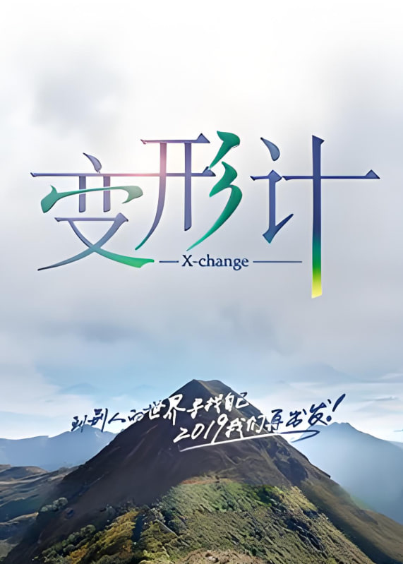 电影：变形计 第十七季