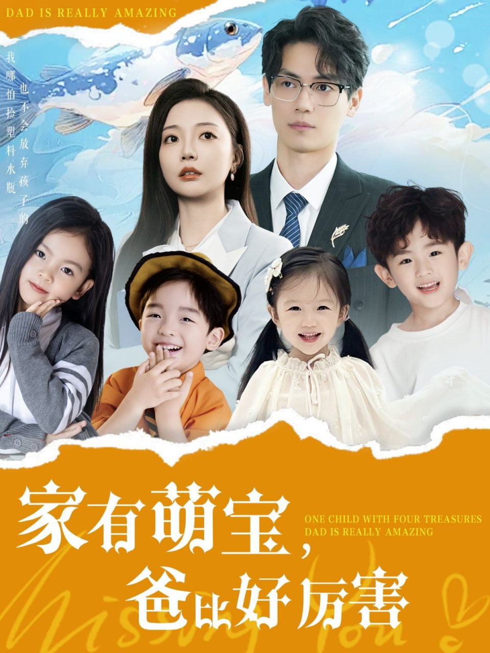 电影：家有萌宝爸比好厉害