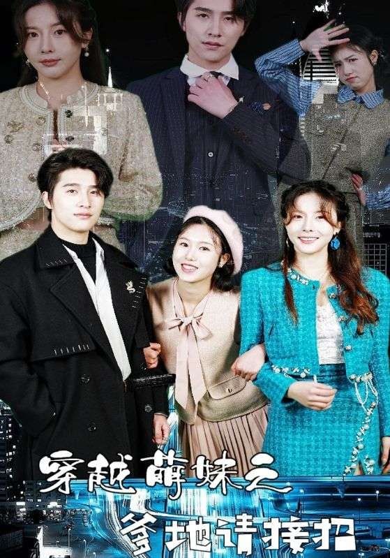 电影：穿越萌妹之爹地请接招