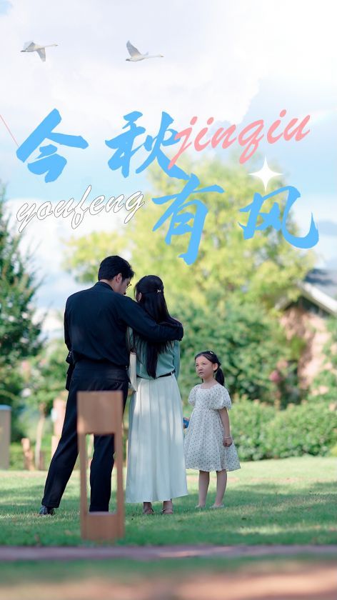 电影：今秋有风