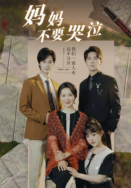 电影：妈妈不要哭泣