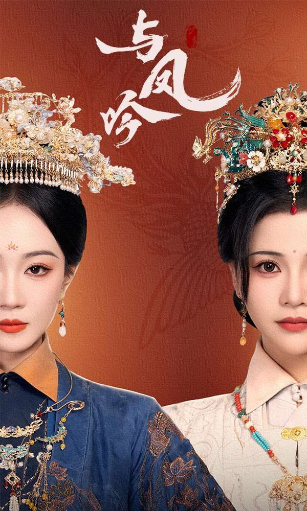 电影：与凤吟