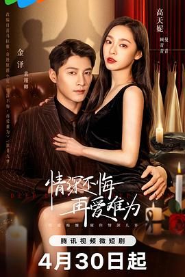 电影:情深不悔,再爱难为