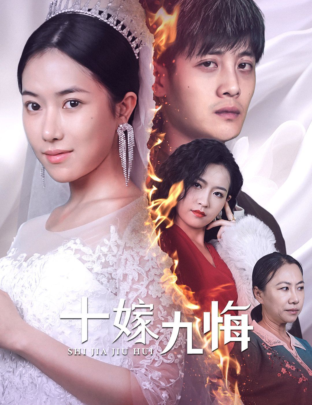 电影：十嫁九悔