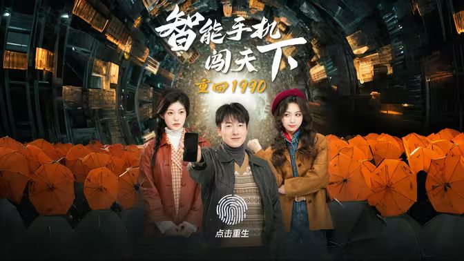 电影：重回1990智能手机闯天下