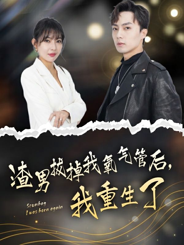 电影：渣男拔掉我氧气管后，我重生了