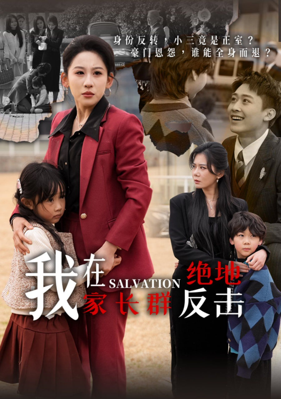 电影：我在家长群绝地反击