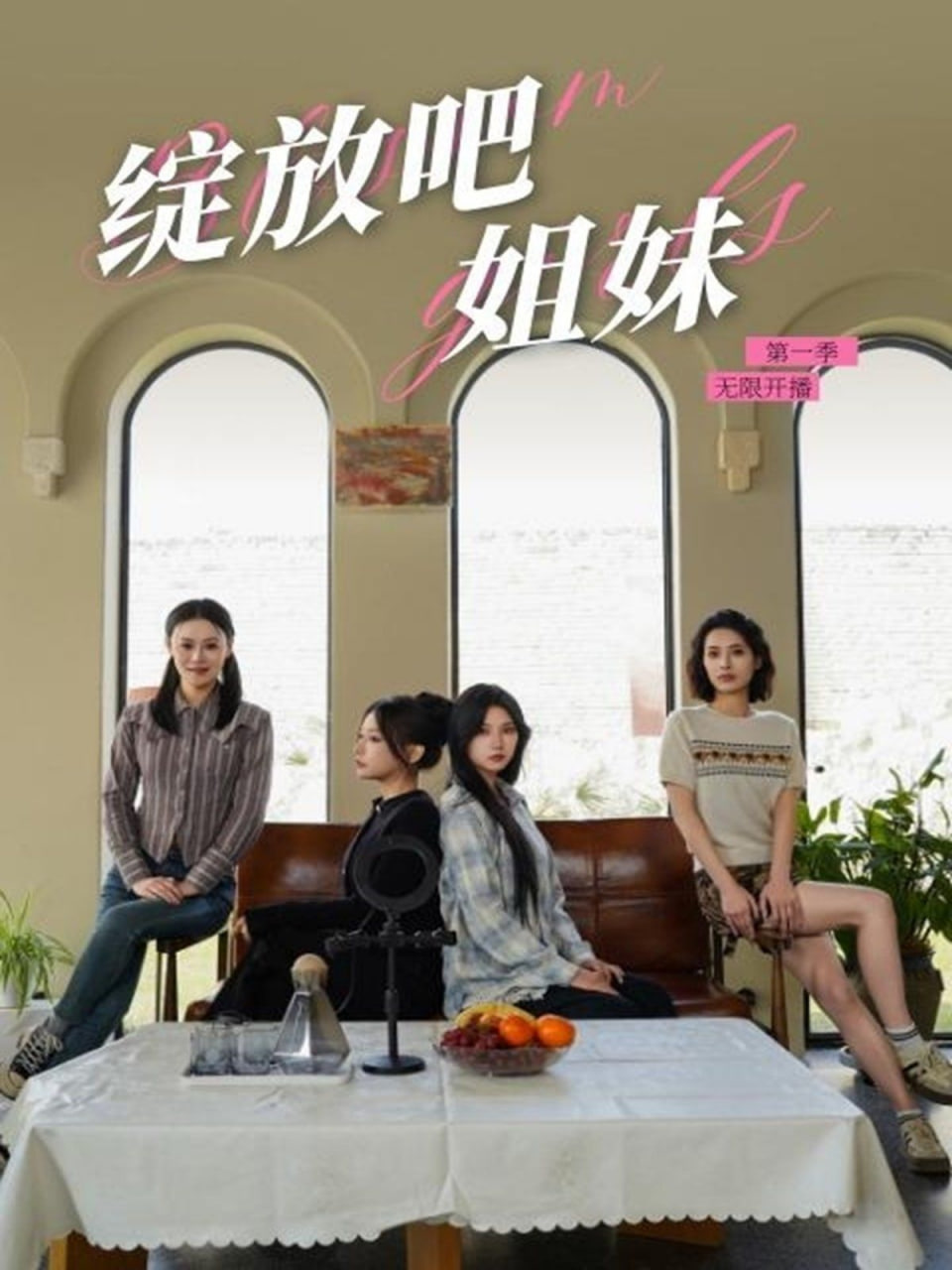 电影：绽放吧姐妹之无限开播