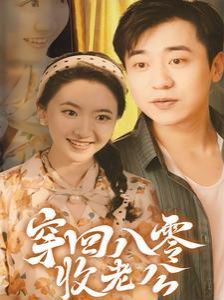 电影：穿回八零收老公