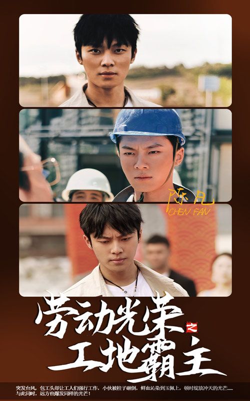 电影：劳动光荣之工地霸主