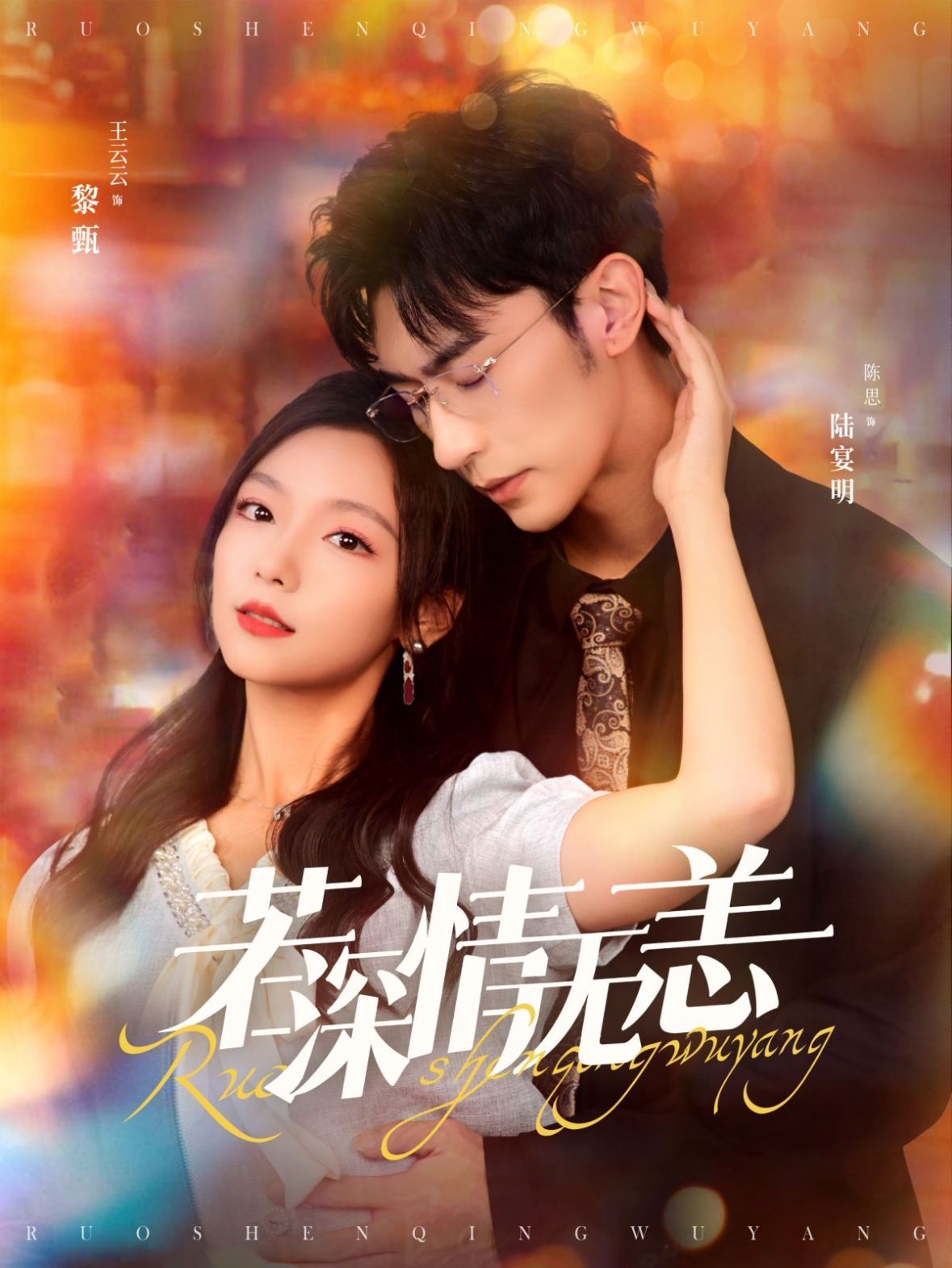 电影：若深情无恙